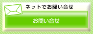 ネットでお問い合わせはこちら