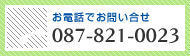お電話でお問い合わせ「087-821-0023」
