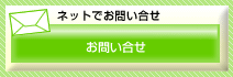 ネットでお問い合せ