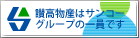 讃高物産はサンコーグループの一員です