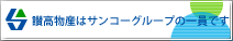 讃高物産はサンコーグループの一員です
