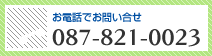 お電話でお問い合せ「087-821-0023」