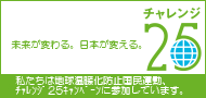 チャレンジ25