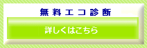 エコ診断