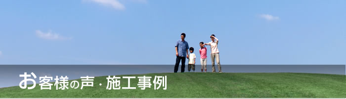 お客様の声・施工事例