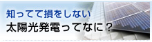 讃高物産の知ってて損をしない 太陽光発電ってなに？