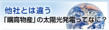 他社とは違う「讃高物産」の太陽光発電ってなに？