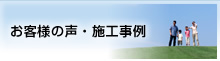 讃高物産のお客様の声・施工事例