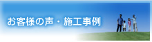 讃高物産のお客様の声・施工事例
