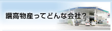 讃高物産ってどんな会社？