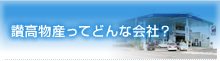 讃高物産ってどんな会社？
